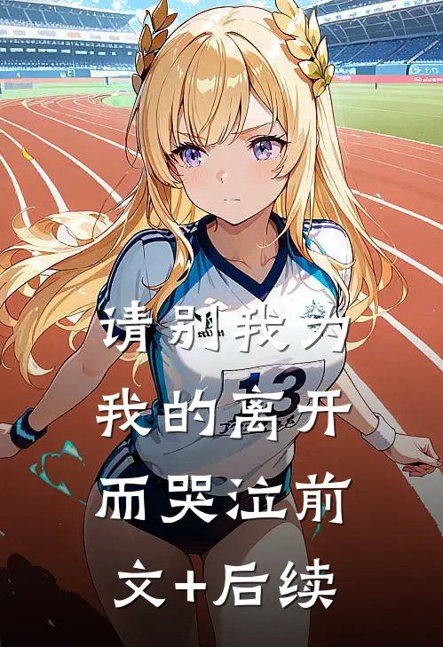 请别我为我的离开而哭泣前文+后续