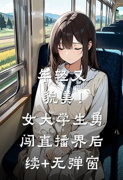 年轻又貌美！女大学生勇闯直播界后续+无弹窗