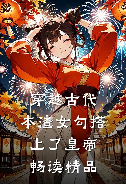 穿越古代，本渣女勾搭上了皇帝畅读精品