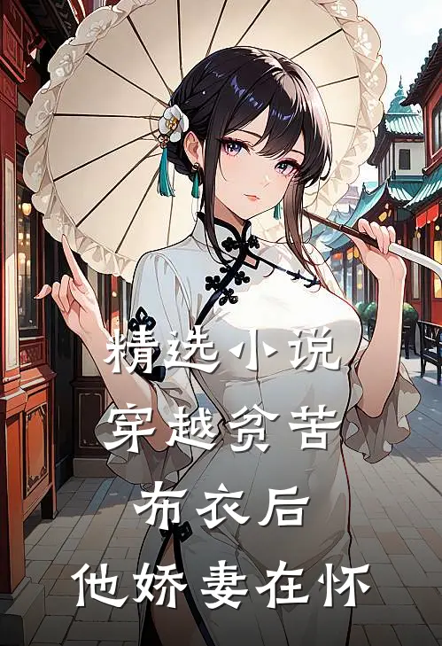 精选小说穿越贫苦布衣后，他娇妻在怀