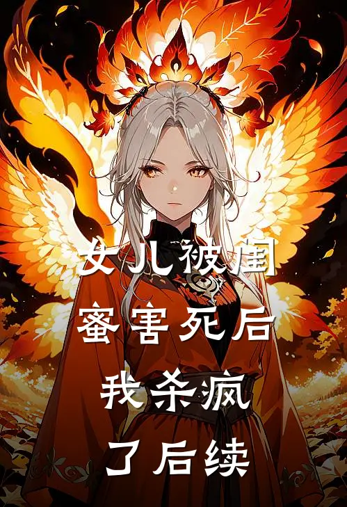 女儿被闺蜜害死后，我杀疯了后续