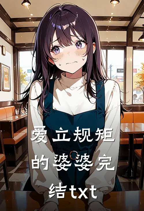 爱立规矩的婆婆完结txt