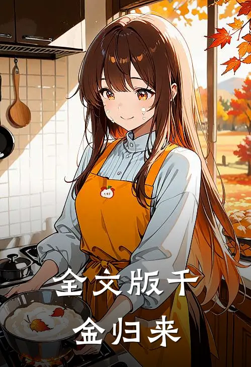 全文版千金归来