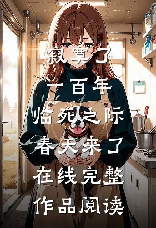 寂寞了一百年,临死之际春天来了在线完整作品阅读