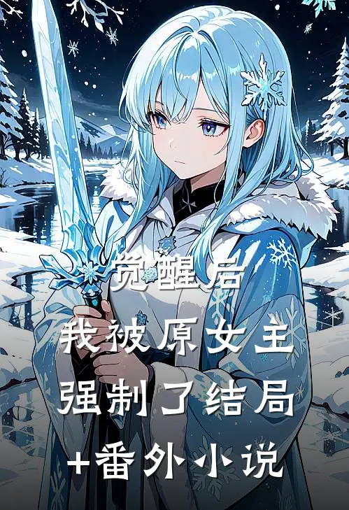 觉醒后，我被原女主强制了结局+番外小说