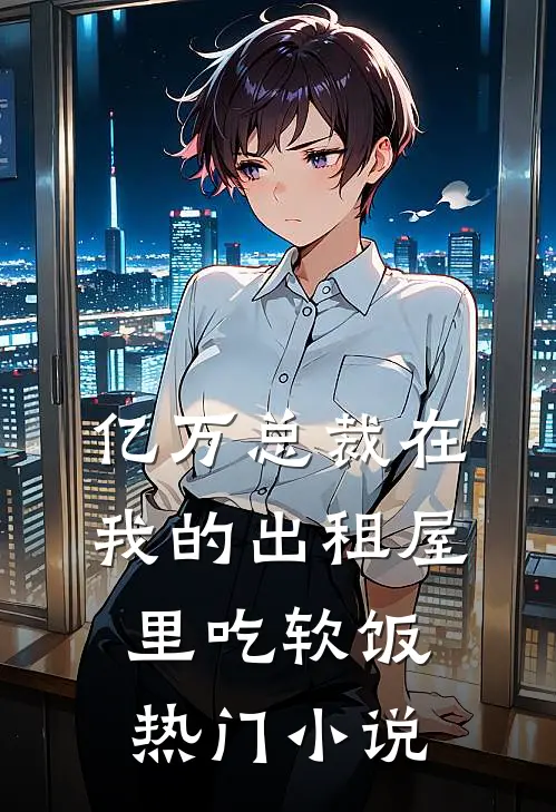 亿万总裁在我的出租屋里吃软饭热门小说