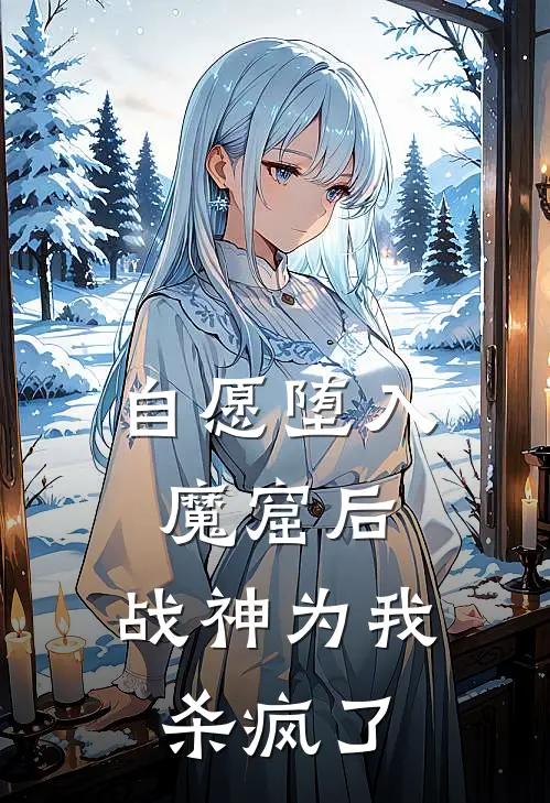 自愿堕入魔窟后，战神为我杀疯了