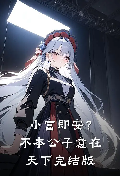 小富即安？不，本公子意在天下完结版