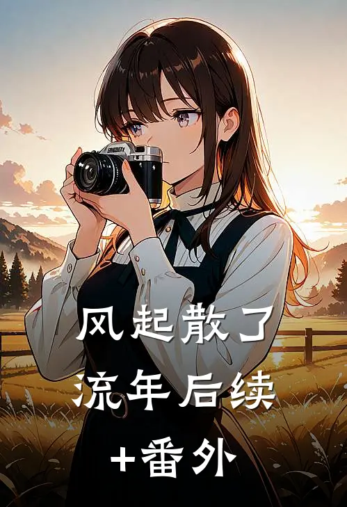 风起散了流年后续+番外