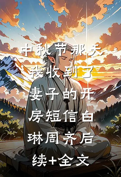 中秋节那天我收到了妻子的开房短信白琳周齐后续+全文