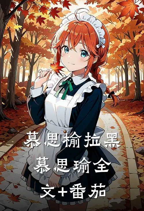慕思榆拉黑慕思瑜全文+番茄