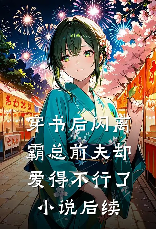 穿书后闪离，霸总前夫却爱得不行了小说后续