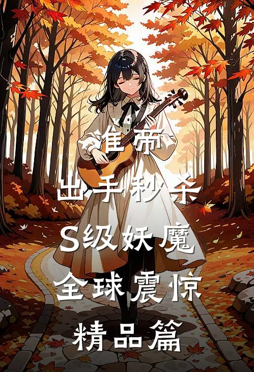 准帝：出手秒杀S级妖魔，全球震惊精品篇