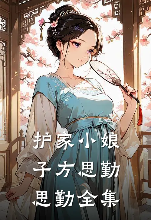 护家小娘子方思勤思勤 全集
