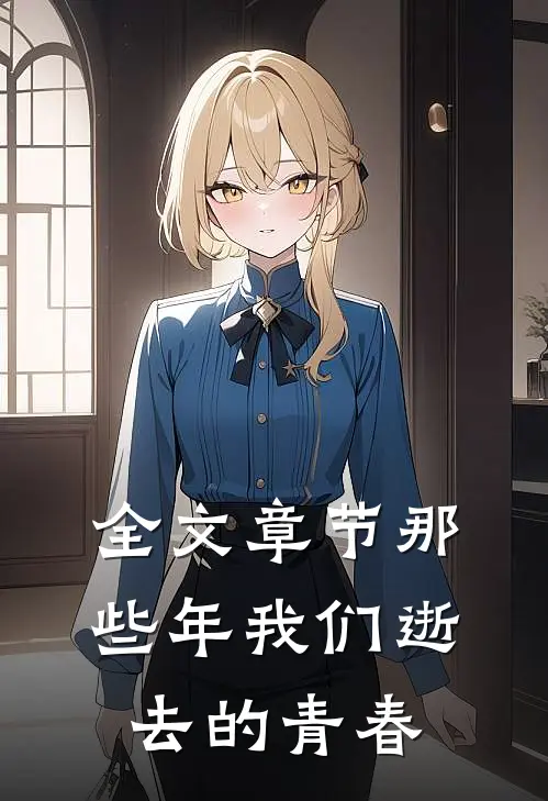 全文章节那些年我们逝去的青春