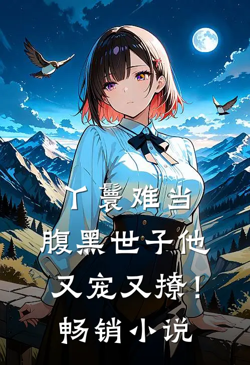 丫鬟难当，腹黑世子他又宠又撩！畅销小说