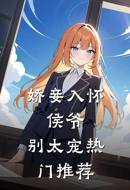 娇妾入怀侯爷,别太宠热门推荐