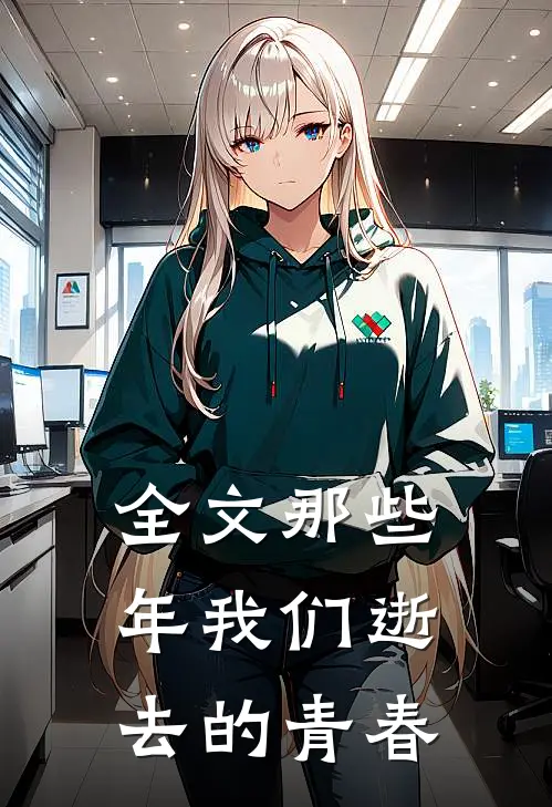 全文那些年我们逝去的青春