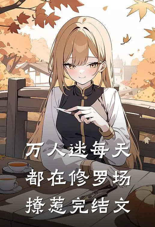万人迷每天都在修罗场撩惹完结文