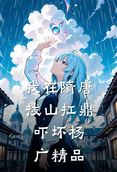 我在隋唐拔山扛鼎，吓坏杨广精品
