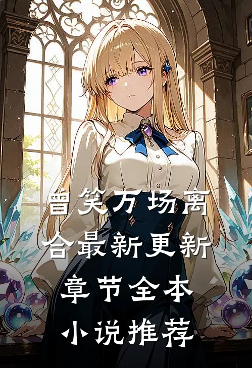 曾笑万场离合最新更新章节全本小说推荐