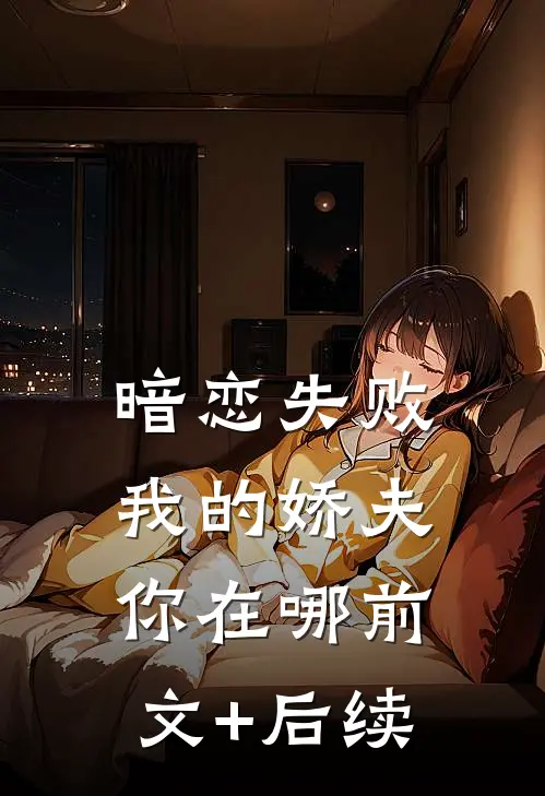 暗恋失败，我的娇夫你在哪前文+后续