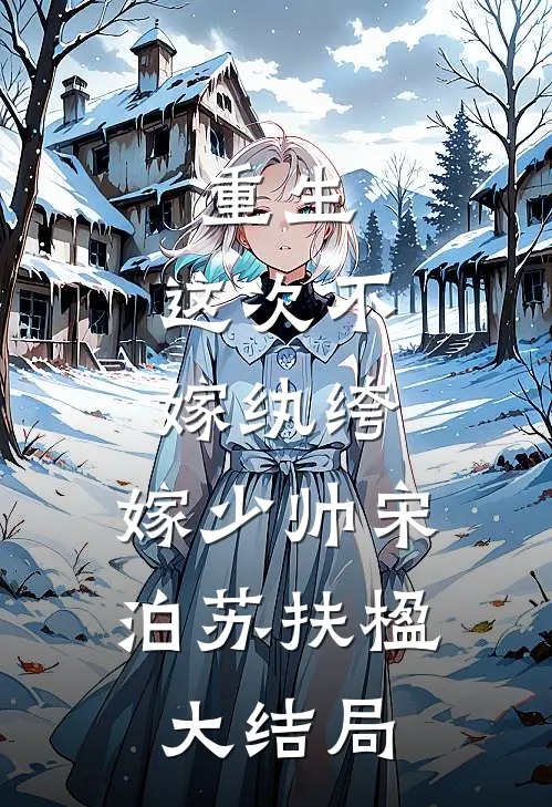 重生：这次不嫁纨绔，嫁少帅宋泊苏扶楹大结局