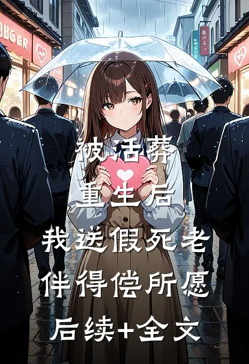  被活葬重生后，我送假死老伴得偿所愿后续+全文