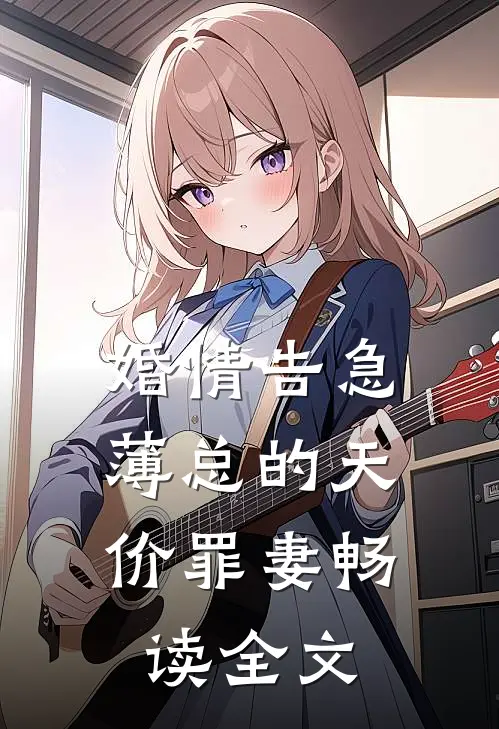 婚情告急：薄总的天价罪妻畅读全文