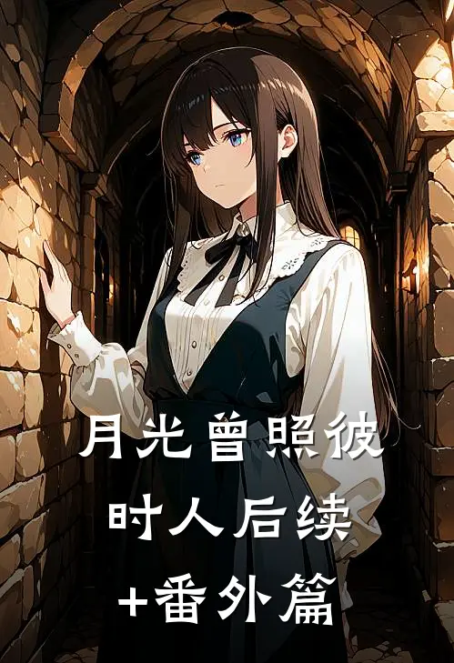 月光曾照彼时人后续+番外篇