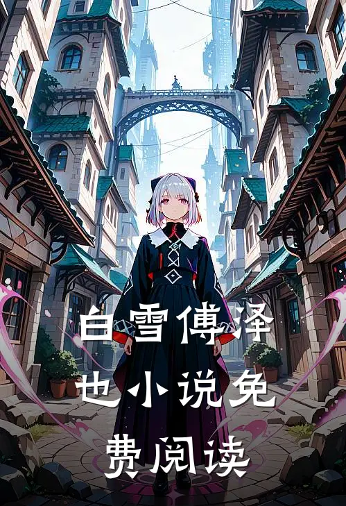 白雪傅泽也小说免费阅读
