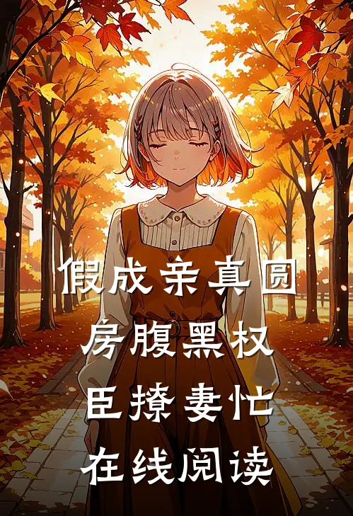 假成亲真圆房腹黑权臣撩妻忙在线阅读