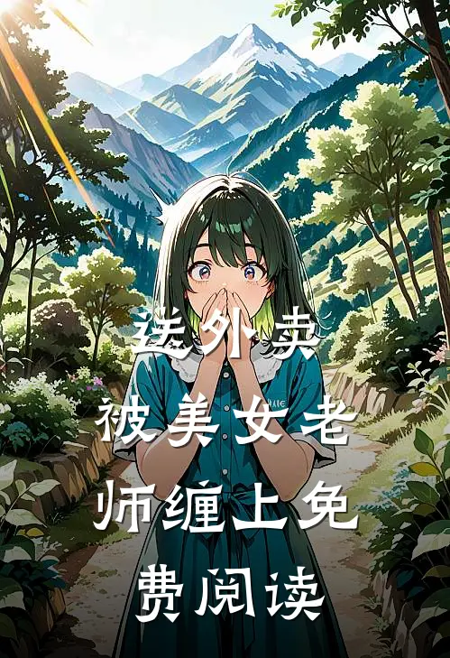 送外卖，被美女老师缠上免费阅读
