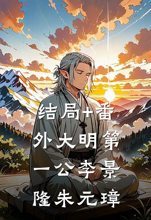 结局+番外大明第一公李景隆朱元璋