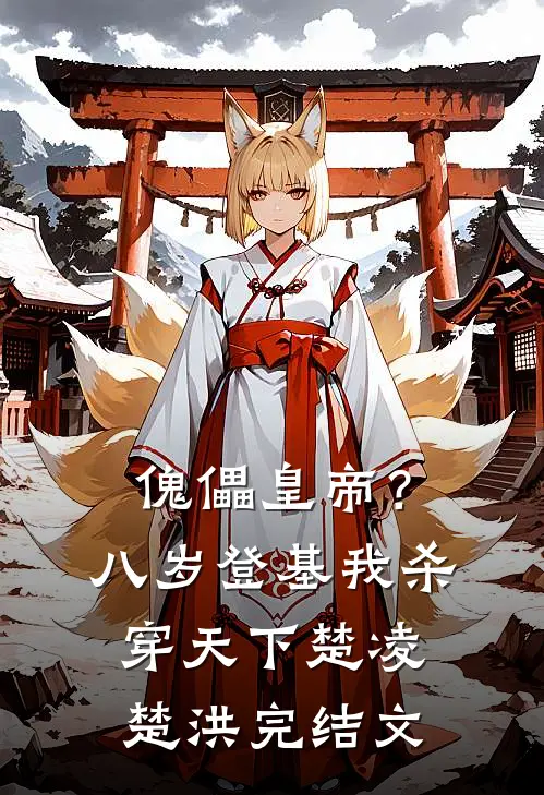 傀儡皇帝？八岁登基，我杀穿天下楚凌楚洪完结文