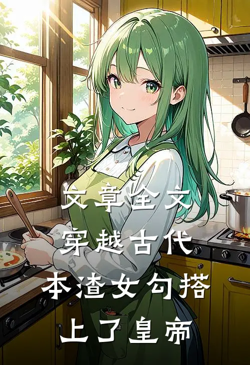 文章全文穿越古代，本渣女勾搭上了皇帝