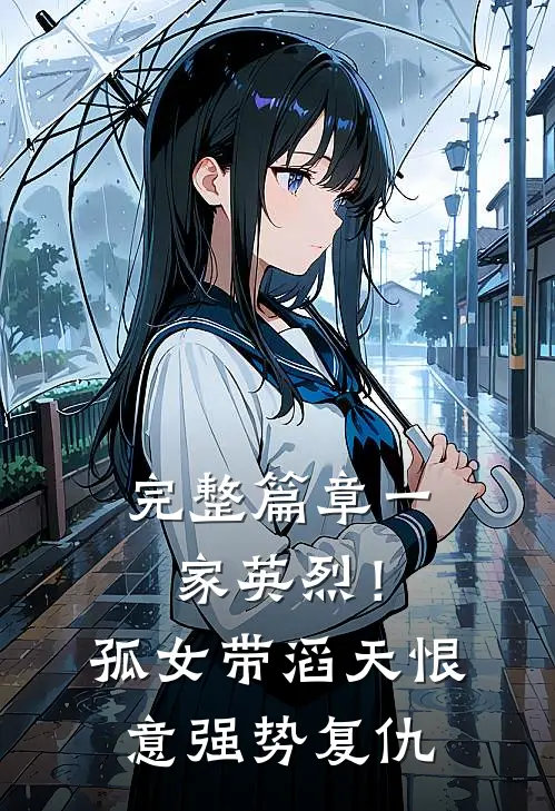 完整篇章一家英烈！孤女带滔天恨意强势复仇