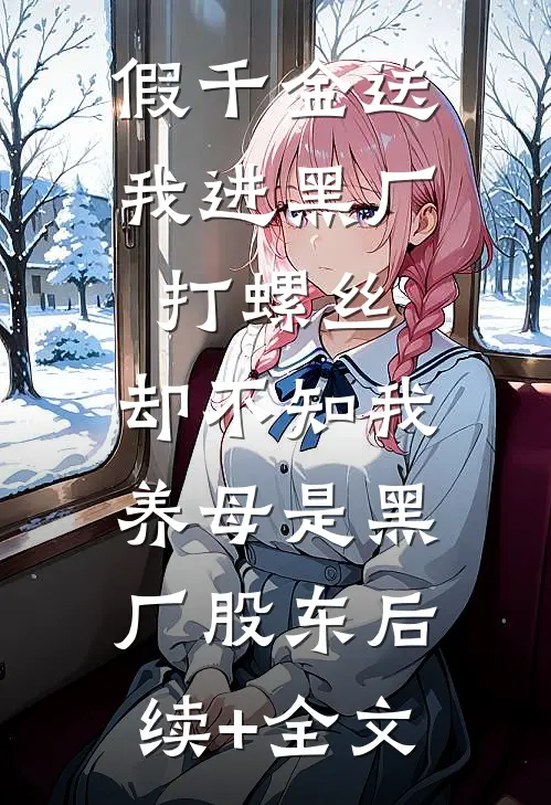 假千金送我进黑厂打螺丝，却不知我养母是黑厂股东后续+全文