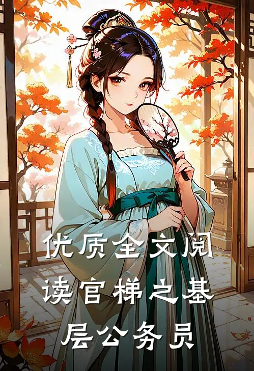 优质全文阅读官梯之【基层公务员】