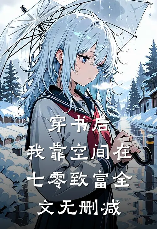 穿书后，我靠空间在七零致富全文无删减