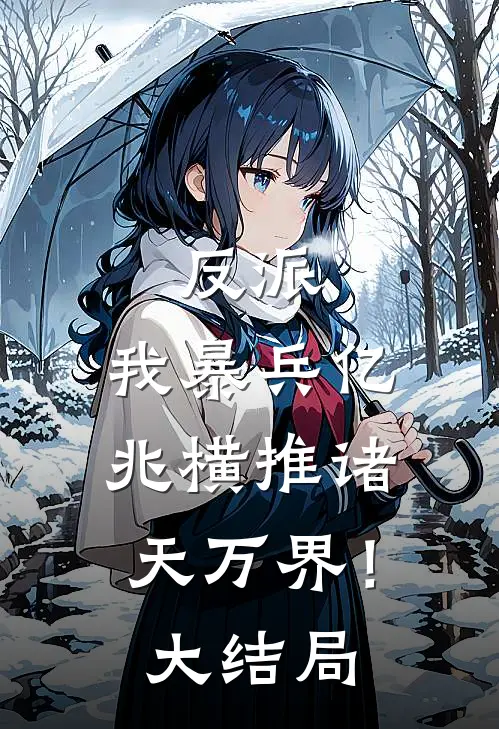 反派我暴兵亿兆横推诸天万界!大结局免费阅读