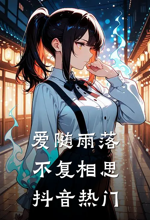 爱随雨落，不复相思抖音热门