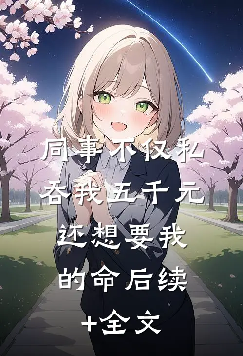 同事不仅私吞我五千元，还想要我的命后续+全文