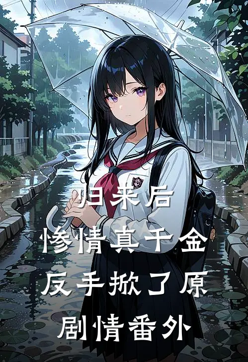 归来后，惨情真千金反手掀了原剧情 番外