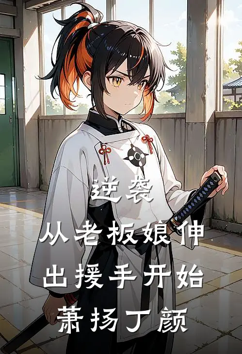 逆袭：从老板娘伸出援手开始萧扬丁颜