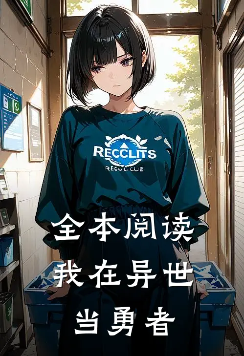 全本阅读我在异世当勇者
