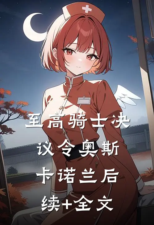 至高骑士决议令奥斯卡诺兰后续+全文