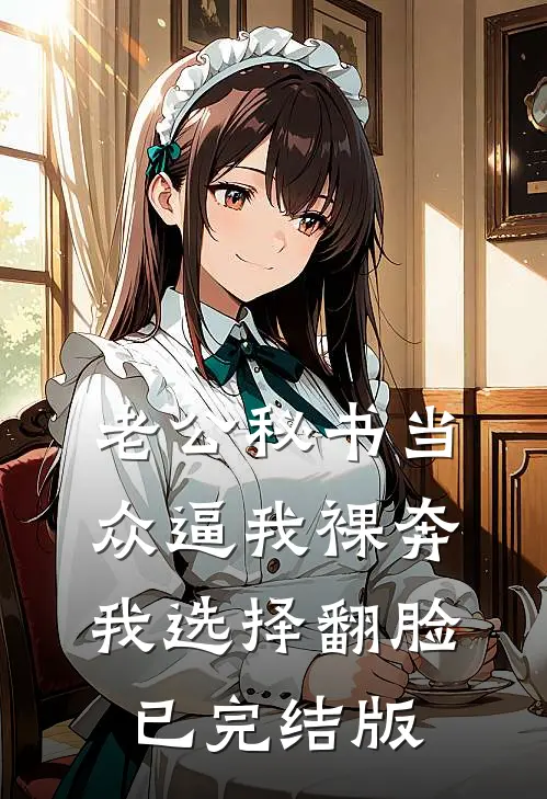 老公秘书当众逼我裸奔，我选择翻脸已完结版