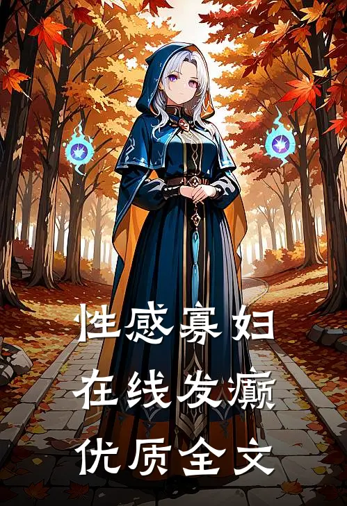 性感寡妇，在线发癫优质全文