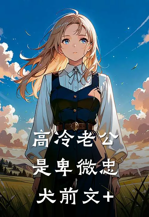 高冷老公是卑微忠犬前文+